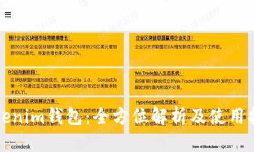 Tokenim钱包：全方位解析及使用指南