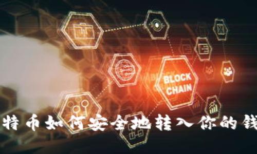 比特币如何安全地转入你的钱包