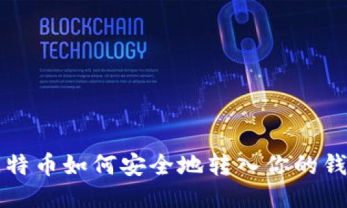 比特币如何安全地转入你的钱包