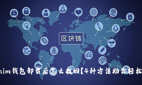 tokenim钱包卸载后怎么找回？4种方法助你轻松找回！