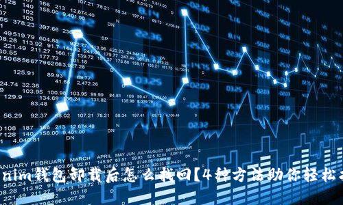 tokenim钱包卸载后怎么找回？4种方法助你轻松找回！