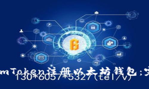 如何在imToken注册以太坊钱包：完整指南