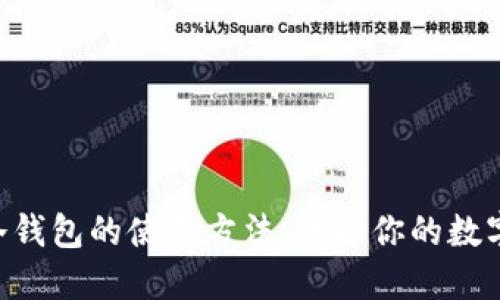 Tokenim冷钱包的使用方法：保护你的数字资产安全