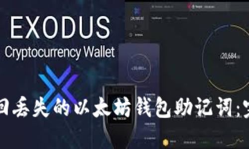 如何找回丢失的以太坊钱包助记词：完整指南