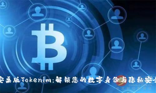 安桌版Tokenim：解锁您的数字身份与隐私安全