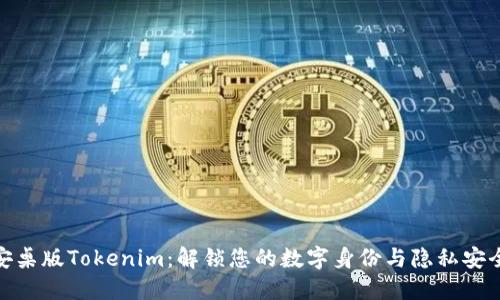 安桌版Tokenim：解锁您的数字身份与隐私安全