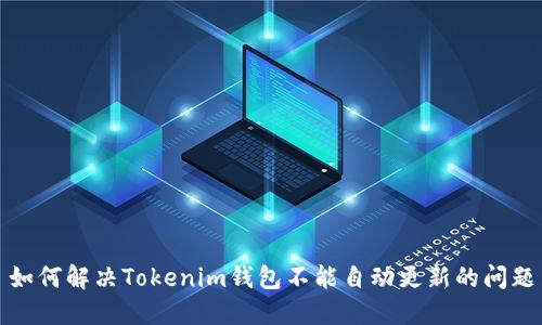 如何解决Tokenim钱包不能自动更新的问题