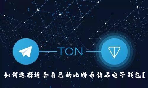 如何选择适合自己的比特币钻石电子钱包？