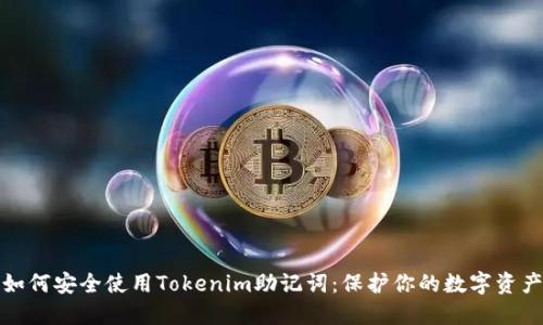 如何安全使用Tokenim助记词：保护你的数字资产