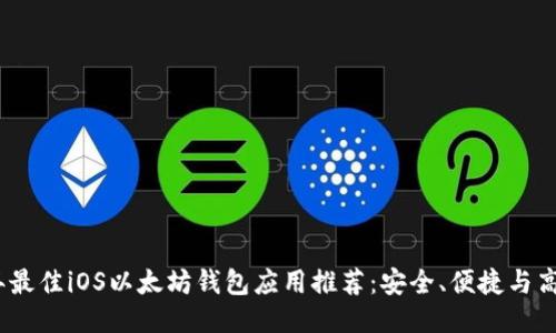 2023年最佳iOS以太坊钱包应用推荐：安全、便捷与高效结合