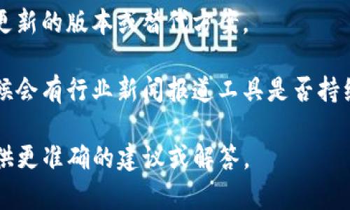 关于“tokenim”的使用情况，若指的是某项具体的技术、工具或项目，那么具体的可用性可能会随时变化。通常情况下，您可以通过以下几种方式来确认其当前状态：

1. **官方网站查询**：访问相关的官方网站，获取最新的公告或更新，了解其是否仍在维护和更新中。

2. **社区和论坛**：查看专业论坛或社交媒体群组，了解其他用户的反馈和经验，及时获取有关使用情况的信息。

3. **文档与支持**：查阅相关的文档或支持页面，以了解是否有更新的版本或替代方案。

4. **技术新闻**：关注与该工具相关的最新新闻和动态，很多时候会有行业新闻报道工具是否持续运作。

如果您能提供更多关于“tokenim”的具体信息，我将能够为您提供更准确的建议或解答。