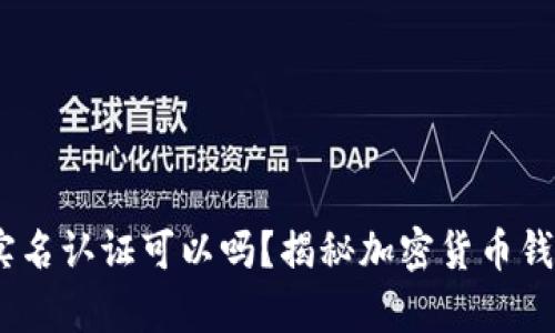 USDT钱包不实名认证可以吗？揭秘加密货币钱包选择的真相