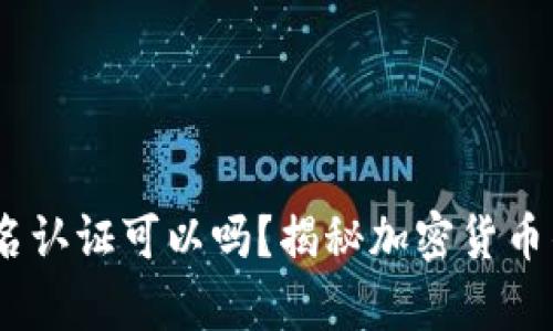 USDT钱包不实名认证可以吗？揭秘加密货币钱包选择的真相