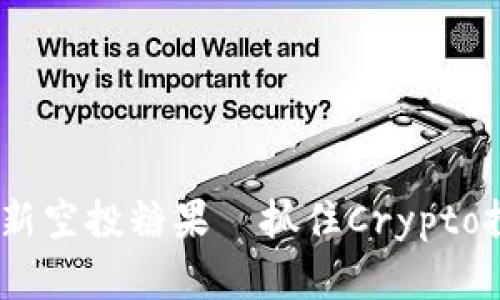 Tokenim最新空投糖果—抓住Crypto投资的机遇！
