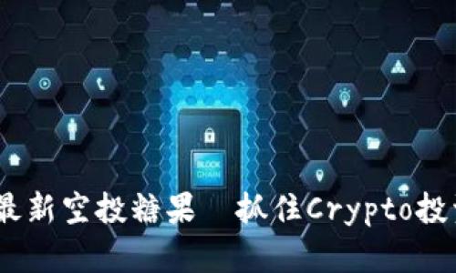 Tokenim最新空投糖果—抓住Crypto投资的机遇！