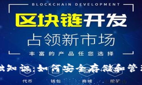 比特币钱包基础知识：如何安全存储和管理你的数字资产