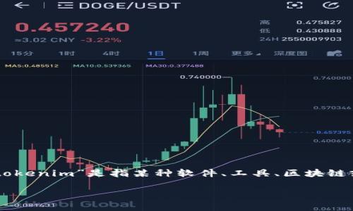 为了提供一个有深度的解答，首先，我们需要明确“tokenim”的具体使用情境。假设你提到的“tokenim”是指某种软件、工具、区块链或应用程序中的代币管理或协议。为了避免手动更新或自动更新，通常可以考虑以下几种方法：

### 如何有效阻止Tokenim的更新？