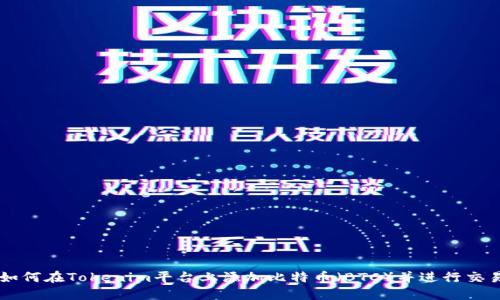 如何在Tokenim平台上添加比特币（BTC）并进行交易