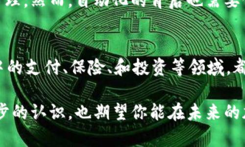   如何实现Token在收到ETH后自动转走的机制 / 

 guanjianci ETH, Token智能合约, 自动化转账, 加密货币 /guanjianci 

引言
在当今的加密货币市场中，自动化交易和转账的需求日益增加。许多投资者和开发者都希望能够设计出一种机制，当他们的钱包收到ETH时，能够立刻将这些ETH转移到另一个地址。这在Token的管理和交易中尤为重要。你是不是也希望能有这样一个便捷的工具，让你不用时刻关注自己的钱包？

自动转账的必要性
首先，我们需要明确为什么自动转账如此重要。从投资的角度来看，自动化交易不仅能节约时间，还能减少人为错误的发生。例如，如果你每次都需要手动转账，那么在市场波动性很大的时候，你可能会错过最佳的转账时机。而通过设计一个自动转账的机制，你可以保持高效的资金流动，最大化收益。

Token智能合约的基本概念
要实现Token在收到ETH后自动转走的机制，我们需要使用智能合约。智能合约是一种在区块链上运行的程序，它可以在特定条件被满足时，自动执行合约条款。在我们的案例中，我们可以设置一个智能合约，当接收到ETH时，它会根据预设的规则将资产转移到指定地址。

如何编写自动转账的智能合约
编写一个智能合约并不复杂，但需要对编程语言有一定的了解。以以太坊为例，通常使用Solidity编写智能合约。下面是一个基本的示例代码：

pre
pragma solidity ^0.8.0;

contract AutoTransfer {
    address payable public recipient;

    constructor(address payable _recipient) {
        recipient = _recipient;
    }

    receive() external payable {
        require(msg.value  0, 