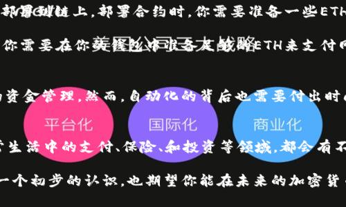   如何实现Token在收到ETH后自动转走的机制 / 

 guanjianci ETH, Token智能合约, 自动化转账, 加密货币 /guanjianci 

引言
在当今的加密货币市场中，自动化交易和转账的需求日益增加。许多投资者和开发者都希望能够设计出一种机制，当他们的钱包收到ETH时，能够立刻将这些ETH转移到另一个地址。这在Token的管理和交易中尤为重要。你是不是也希望能有这样一个便捷的工具，让你不用时刻关注自己的钱包？

自动转账的必要性
首先，我们需要明确为什么自动转账如此重要。从投资的角度来看，自动化交易不仅能节约时间，还能减少人为错误的发生。例如，如果你每次都需要手动转账，那么在市场波动性很大的时候，你可能会错过最佳的转账时机。而通过设计一个自动转账的机制，你可以保持高效的资金流动，最大化收益。

Token智能合约的基本概念
要实现Token在收到ETH后自动转走的机制，我们需要使用智能合约。智能合约是一种在区块链上运行的程序，它可以在特定条件被满足时，自动执行合约条款。在我们的案例中，我们可以设置一个智能合约，当接收到ETH时，它会根据预设的规则将资产转移到指定地址。

如何编写自动转账的智能合约
编写一个智能合约并不复杂，但需要对编程语言有一定的了解。以以太坊为例，通常使用Solidity编写智能合约。下面是一个基本的示例代码：

pre
pragma solidity ^0.8.0;

contract AutoTransfer {
    address payable public recipient;

    constructor(address payable _recipient) {
        recipient = _recipient;
    }

    receive() external payable {
        require(msg.value  0, 