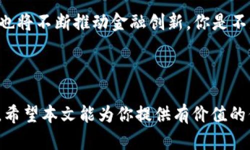 botai钱能钱包能充USDT吗？探索虚拟货币的便捷使用/botai
USDT, 钱能钱包, 虚拟货币, 钱包充值/guanjianci

引言
随着数字货币的蓬勃发展，越来越多的人开始关注虚拟货币的应用及其便捷性。在这个过程中，许多用户都会问：钱能钱包能充USDT吗？这个问题不仅关乎到个人的投资决策，更在一定程度上反映了现在人们对数字货币的关注度和使用习惯。

一、什么是USDT？
在讨论这个话题之前，我们首先来了解一下USDT。USDT，全称为Tether，是一种与美元1:1挂钩的稳定币（stablecoin）。其目标是为加密货币世界带来稳定性，使得用户在交易及持币过程中能够规避价格波动带来的风险。你是不是也曾因为比特币的暴涨暴跌而感到困惑？选择USDT作为保值手段，正是很多投资者的明智之举。

二、什么是钱能钱包？
钱能钱包是一款为用户提供便捷支付、转账和虚拟货币管理的应用程序。它集成了多种功能，包括支持不同数字货币的交易、兑换，以及提供便捷的充值和提现服务。随着用户对虚拟货币认识的加深，选择一个合适的钱包尤为重要，钱能钱包在这方面表现不俗。

三、钱能钱包充USDT的方法
那么，钱能钱包究竟能否充USDT呢？根据官方说明，钱能钱包确实支持用户充USDT。用户可以通过以下几种方式实现充值：
ul
    li通过银行转账购买USDT：用户可以将资金转账至指定的账户，然后在钱包内购买USDT。/li
    li通过其他交易所转入USDT：如果你已经在其他交易所持有USDT，可以直接转入到钱能钱包的指定地址。/li
    li使用信用卡或借记卡直接购买：部分第三方支付平台支持通过卡片直接购买USDT，这样也能方便快捷地实现入账。/li
/ul

四、为什么选择钱能钱包充值USDT？
选择钱能钱包进行USDT充值，除了因为它的便捷功能，还有几个重要的原因值得提及。
ul
    listrong安全性：/strong钱能钱包采用先进的加密技术保护用户的资金，因此用户在充值过程中可以更安心。/li
    listrong多样化服务：/strong除了充值USDT，钱能钱包还支持多种其它虚拟货币的管理，用户可以在同一个平台上实现多币种管理。/li
    listrong实时交易：/strong在钱能钱包内，用户能够实时掌握市场动态，这为用户的投资决策提供了便利。/li
/ul

五、在充值过程中需要注意的事项
尽管钱能钱包的USDT充值过程相对简单，但用户在操作时仍需警惕以下几点：
ul
    listrong确认地址：/strong在转账时，请务必确认转账地址的正确性，一旦转账错误，资金可能无法找回。/li
    listrong手续费：/strong不同的充值方式可能会有不同的手续费，了解费用信息可以帮助你做出更合理的选择。/li
    listrong存取款时间：/strong根据充值方式的不同，到账时间也可能有所差异，耐心等待。/li
/ul

六、总结
在数字货币的新时代，钱能钱包为用户提供了便捷的USDT充值途径。通过安全、可靠的扫码支付、银行转账或其他方式，用户可以轻松获得USDT。同时，钱能钱包的多元化服务也使得其成为众多数字货币爱好者的首选。
那么，你会选择在钱能钱包充值USDT吗？还是你有其他的看法？无论如何，数字货币的未来仍然充满可能性，因此我们每个人都应该保持开放的心态，持续学习更多关于虚拟货币的知识。

七、进一步探讨虚拟货币的未来
数字货币的发展带来了前所未有的机遇与挑战。在未来，USDT等稳定币的应用将愈发广泛，而区块链技术的智能合约、去中心化金融（DeFi）等概念也将不断推动金融创新。你是不是也对此充满期待呢？
与此同时，面对新的金融时代，个人投资者和用户也需要不断提高自己的金融素养，以便在复杂多变的市场环境中作出明智的决策。

结语
无论你是一个普通投资者，还是对数字货币充满热情的爱好者，了解如何利用工具（如钱能钱包）进行更好的投资将对你的未来发展产生深远影响。希望本文能为你提供有价值的信息，助你在虚拟货币的海洋中游刃有余。