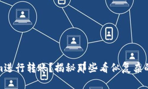 如何使用Tokenim进行转账？揭秘那些看似复杂的数字背后的含义