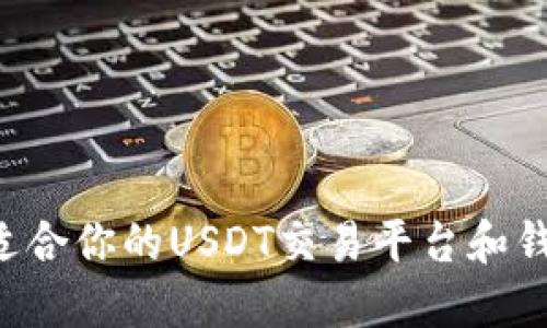 如何选择最适合你的USDT交易平台和钱包：全面指南