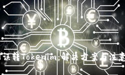 USDT误转Tokenim：解决方案与注意事项