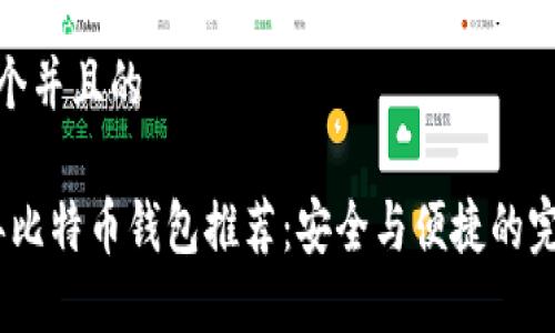 思考一个并且的

2018年比特币钱包推荐：安全与便捷的完美结合