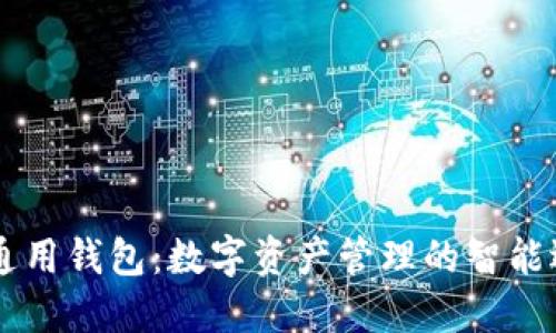 IM通用钱包：数字资产管理的智能选择
