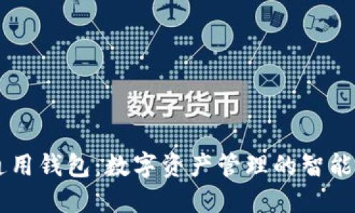IM通用钱包：数字资产管理的智能选择