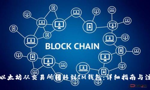 如何将以太坊从交易所转移到IM钱包：详细指南与注意事项
