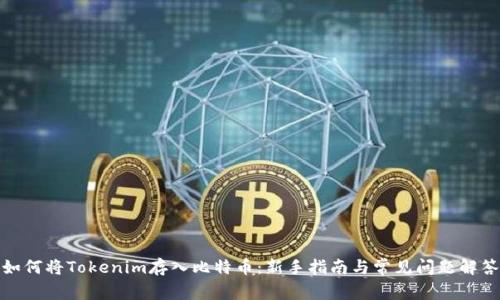 如何将Tokenim存入比特币：新手指南与常见问题解答