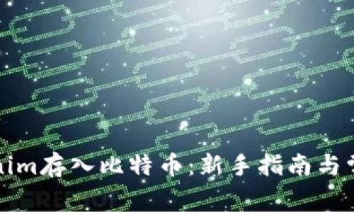 如何将Tokenim存入比特币：新手指南与常见问题解答
