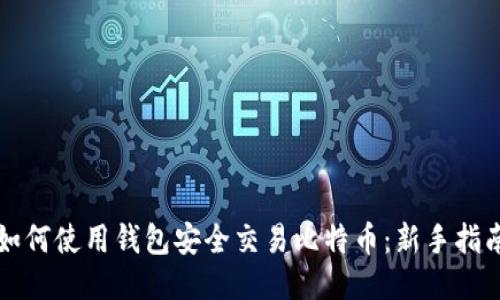 如何使用钱包安全交易比特币：新手指南