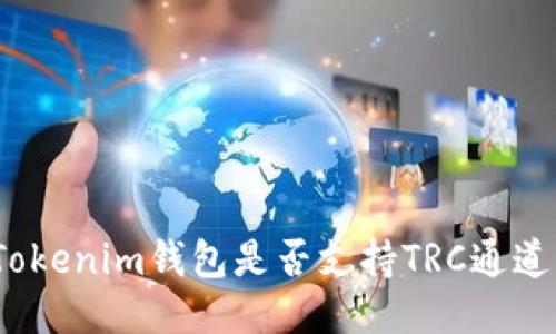 Tokenim钱包是否支持TRC通道？