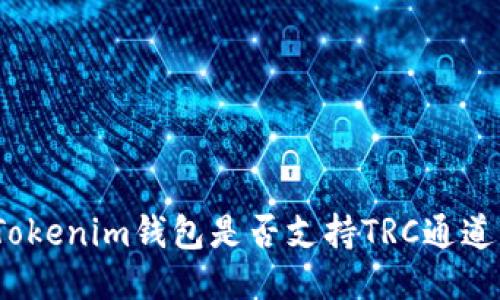 Tokenim钱包是否支持TRC通道？