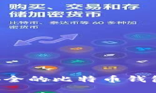 如何创建一个安全的比特币钱包：最全面的指南