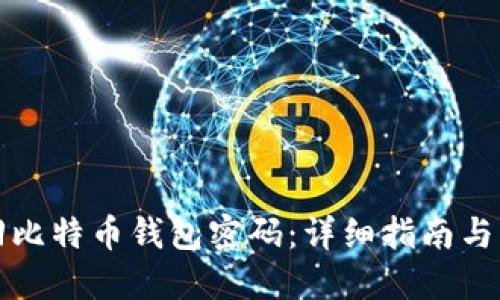 如何找回比特币钱包密码：详细指南与实用技巧