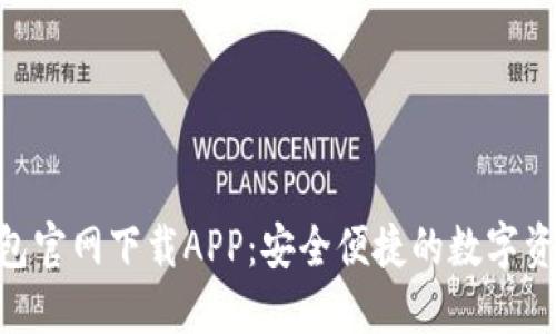 Tokenim钱包官网下载APP：安全便捷的数字资产管理利器