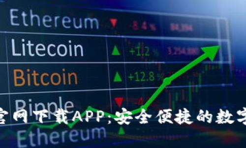 Tokenim钱包官网下载APP：安全便捷的数字资产管理利器
