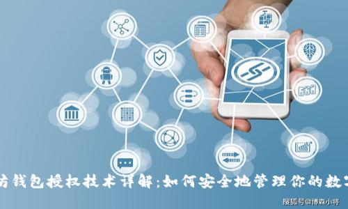 以太坊钱包授权技术详解：如何安全地管理你的数字资产