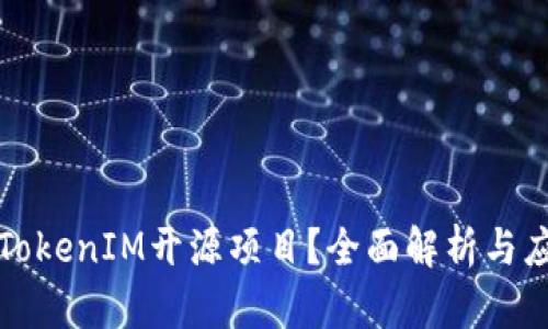 什么是TokenIM开源项目？全面解析与应用前景