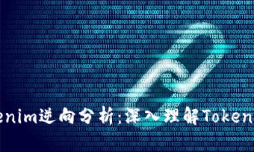 如何进行Tokenim逆向分析：深入理解Token的设计与运作