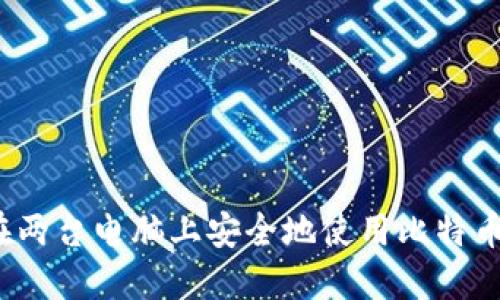 如何在两台电脑上安全地使用比特币钱包？