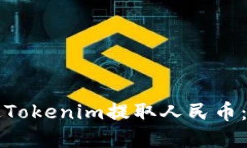 如何通过Tokenim提取人民币：完整指南