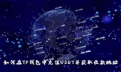 如何在TP钱包中充值USDT并获取收款地址