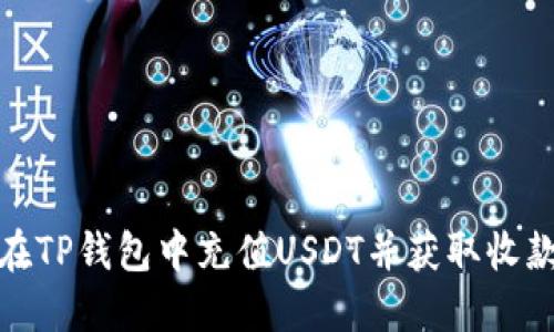 如何在TP钱包中充值USDT并获取收款地址