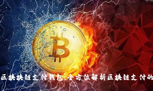 国际知名区块块链支付钱包，全方位解析区块链支付的未来趋势