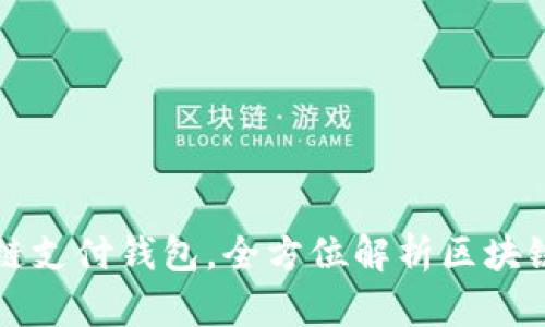 国际知名区块块链支付钱包，全方位解析区块链支付的未来趋势